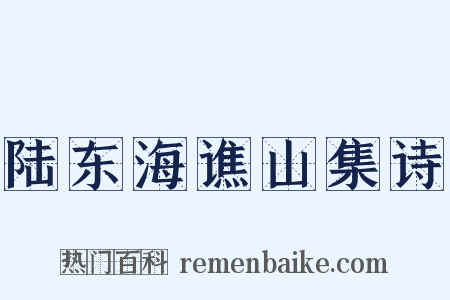 陆东海谯山集诗是什么意思的图片